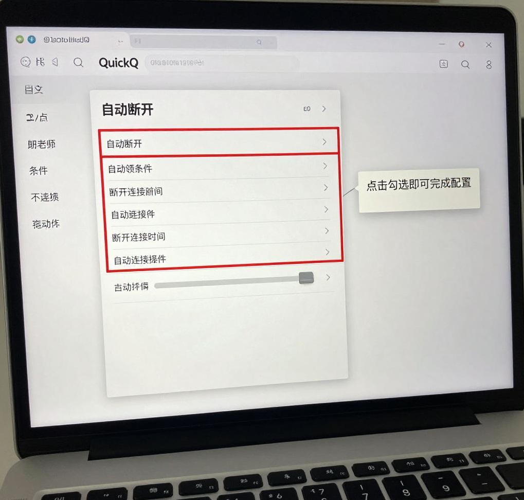 QuickQ VPN的“自动断开”功能如何配置