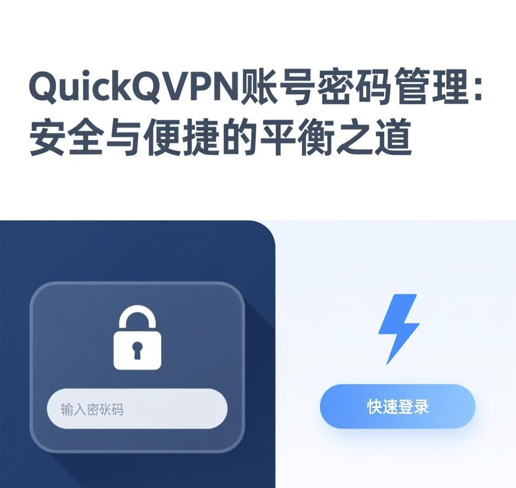 QuickQ VPN账号密码管理：安全与便捷的平衡之道