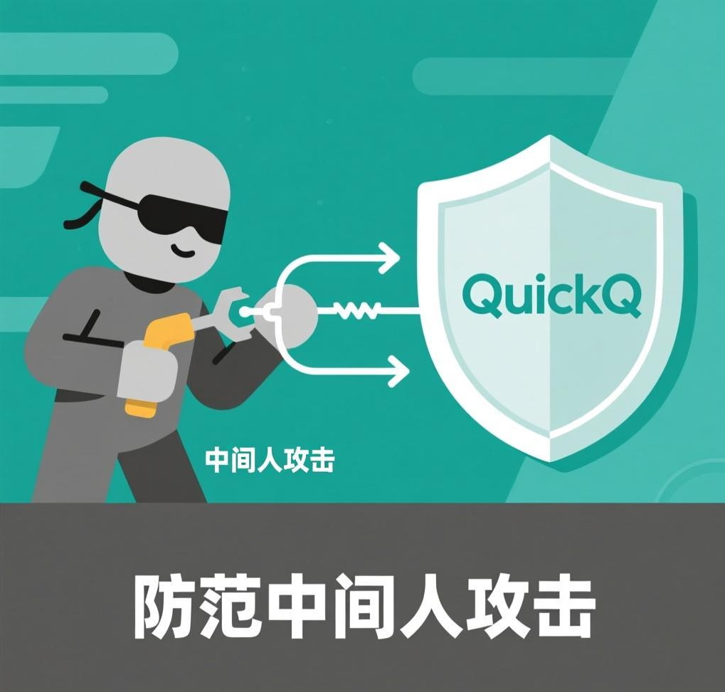 如何防范QuickQ VPN的“中间人攻击”